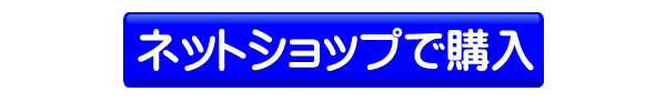 ネット購入バナー