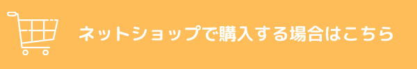 ネットショップで購入